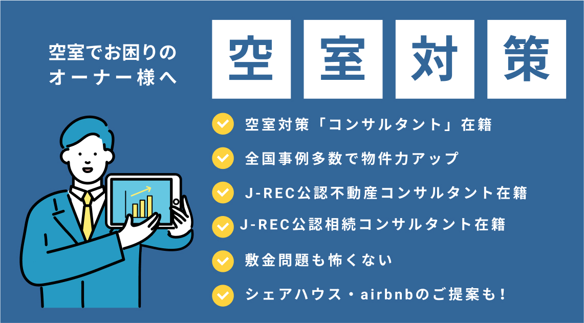 空室でお困りのオーナー様へ【空室対策】