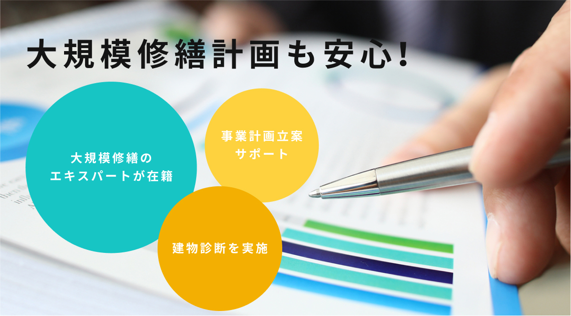 大規模修繕計画も安心！大規模修繕のエキスパートが在籍、事業計画立案サポート、建物診断を実施