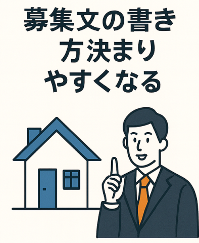 募集文の書き方で決まりやすくなる