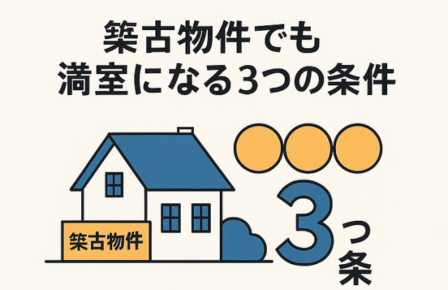 築古物件でも満室になる3つの条件