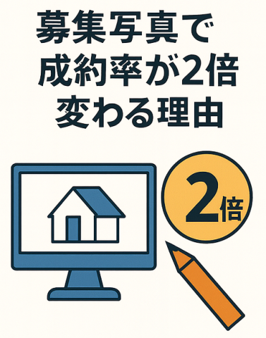 募集写真で成約率が2倍変わる理由