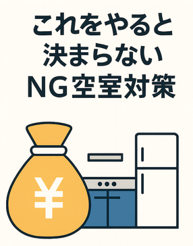 これをやると決まらないNG空室対策