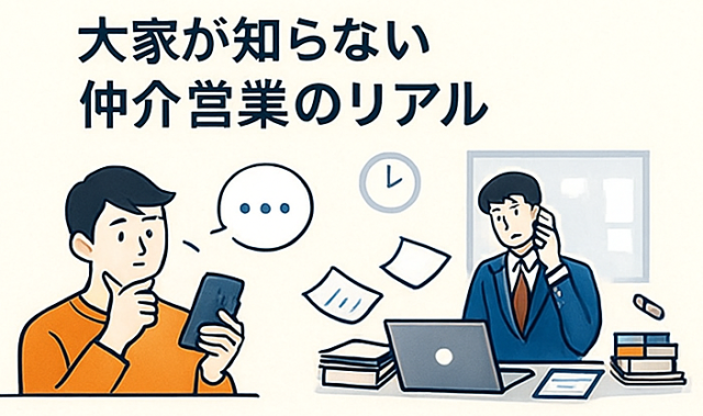 大家が知らない仲介営業のリアル