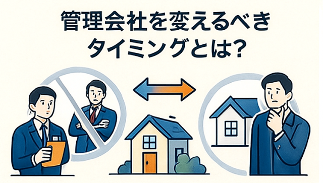 管理会社を変えるべきタイミング